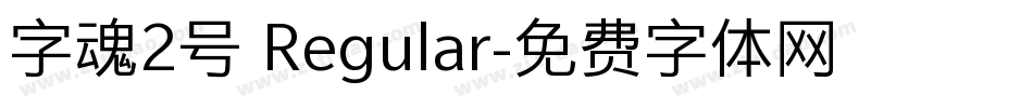 字魂2号 Regular字体转换